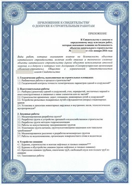 Приложение к свидетельству о допуске к строительным работам Карабаш СРО в строительстве